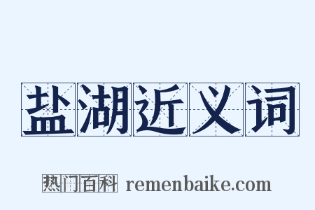 盐湖近义词是什么意思的图片